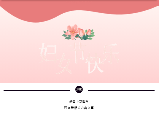 婦女節(jié)快樂