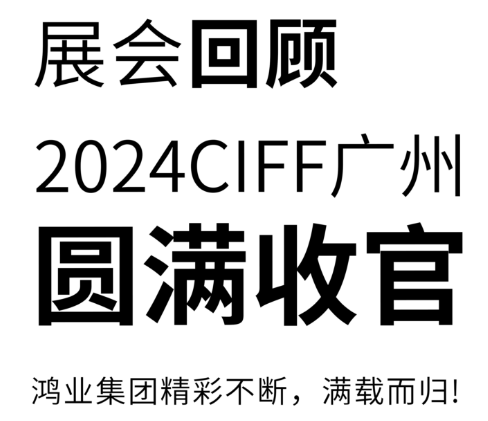 2024CIFF廣州圓滿收官